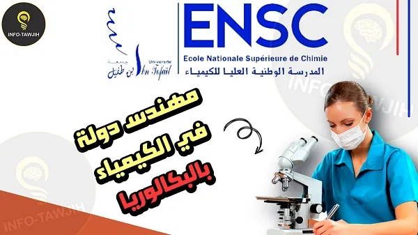 المدرسة الوطنية العليا للكيمياء بالقنيطرة ENSC.